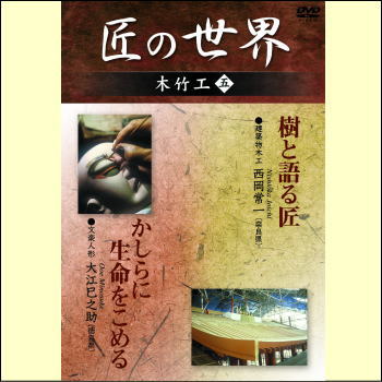 【宅配便配送】匠の世界　木竹工　五（DVD）