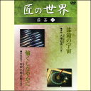 【宅配便配送】匠の世界 漆芸 一(DVD)