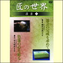 【宅配便配送】匠の世界 漆芸 二(DVD)