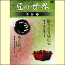 【宅配便配送】匠の世界 漆芸 三(DVD)