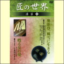 【宅配便配送】匠の世界 漆芸 四(DVD)