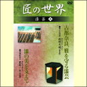 【宅配便配送】匠の世界 漆芸 五(DVD)