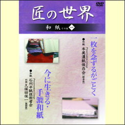 【宅配便配送】匠の世界　和紙その他　一（DVD）