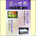 【宅配便配送】匠の世界 和紙その他 二(DVD)