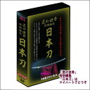 　 1986年から1988年まで文化庁の協力を得て制作された珠玉のドキュメンタリー番組「極める-匠と至芸の世界」をDVD化した「匠の世界」。 今回、その「匠の世界」金工シリーズの中から、「日本刀」を支える匠の技を3枚組DVDボックスにまとめました。 日本には世界一の鉄の技術がある。それはたたら師が支えた鋼鉄技術と刀剣技術のなかで磨かれきました。そして、刀剣には日本人の美学が脈々と受け継がれています。 人間国宝・月山貞一、隅谷正峯ら日本の伝統美を創造する名工たちの技と心を後世に伝える貴重映像で構成。 【商品内容】 ■DVD3枚組 　 【収録内容】 （上記をご参照ください） 　 【備考】発売日： 2016年06月下旬 発売元： コアラブックス 販売元： ケイメディア ※商品発送まで3日〜5日ほどお時間をいただく場合がございます。　 1986年から1988年まで文化庁の協力を得て制作された珠玉のドキュメンタリー番組「極める-匠と至芸の世界」をDVD化した「匠の世界」。 今回、その「匠の世界」金工シリーズの中から、「日本刀」を支える匠の技を3枚組DVDボックスにまとめました。 日本には世界一の鉄の技術がある。それはたたら師が支えた鋼鉄技術と刀剣技術のなかで磨かれきました。そして、刀剣には日本人の美学が脈々と受け継がれています。 人間国宝・月山貞一、隅谷正峯ら日本の伝統美を創造する名工たちの技と心を後世に伝える貴重映像で構成。 【商品内容】 ■DVD3枚組 　 【収録内容】 （上記をご参照ください） 　 【備考】発売日： 2016年06月下旬 発売元： コアラブックス 販売元： ケイメディア ※商品発送まで3日〜5日ほどお時間をいただく場合がございます。