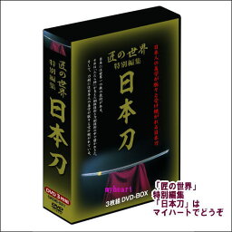 【宅配便配送】「匠の世界」特別編集「日本刀」 DVD-BOX（DVD）