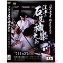 宅配便配送 日本遺産認定記念大会 江津市石見神楽大会 上巻 DVD2枚組