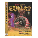 撮影：2018年11月25日（日）　島根県江津市　江津市総合市民センター 発売月：2018年12月 ■各巻DVD2枚組／カラー／上巻2枚計197分　下巻2枚計206分／リージョンフリー／16：9／片面1層 石見神楽は島根県西部石見地方に伝わる伝統芸能であり、豪華絢爛な衣装や勇壮な舞、小気味良い囃子を特徴とし、石見地方では秋祭りや各種イベントなど年間を通して上演される石見地方特有の神楽である。 起源については諸説あるが、室町時代には既に演じられており、江津市桜江町一帯に伝わり1979年に国の需要無形民俗文化財に指定された大元神楽がその起源と言われている。古くは神職によって奉納される神事であったが、明治時代になると、神職演舞禁止令が発せられ、神楽は神職から土地の人々に受け継がれることとなる。神職の手を離れた事により次第に舞いは簡略化、改変され、俗的なものとなり乱れていったが、後に事態を危惧した国学者らの手により、明治・昭和と2度の神楽台本の改訂が行われ、乱れた神楽は気品を取り戻し、現代に伝えられる石見神楽の形となる。その後1970年に大阪で開かれた日本万国博覧会での「大蛇」の上演を機に広く国内外に知られることとなった。 石見神楽は大別すると、石見神楽の原型と言われる六調子神楽と石見人の気質に合わせ変化したテンポの早い八調子神楽に分けることができるが、その表現は地域によって微妙に異なり、またその変化は石見神楽の伝播の経路と地理的に重なり、各土地毎の神楽の違いを楽しむことができる。 上演される演目については神事的な儀式舞をはじめ、古事記や日本書紀などの神話を題材とした演目を中心に、各地に伝わる民話や伝説を題材とした各団体のオリジナル演目を加えると50を優に超える。また、その中でも演目「岩戸」として伝えられている、天照大御神の天の岩戸隠れで「あめのうずめのみこと」が舞ったのが神楽の起源とされている。 【収録内容】 ■DISC-1：鈴神楽・天神・道がえし ■DISC-2：胸すき・神武・大蛇 主催：江津市石見神楽連絡協議会　製作：石見工房 【演目】 ■DISC-1 「鈴神楽」　石見神楽波子社中 「ちはやふる 玉の御すだれ巻き上げて 神楽の声をきくぞうれしき」神前のすだれを巻き上げて、神楽を間くのは嬉しいという神の立場で詠んだ歌であり、奉納神楽の際に最初に舞われる儀式舞。 手には鈴と扇子を持ち、神々をお呼びする神楽である。 「天神」　有福温泉子ども神楽団 平安の頃、右大臣であった菅原道真は、時の左大臣藤原時平にねたまれ、讒言によって九州の大宰府に左遷の身となり、その地で生涯を終える。道真の死後、京で天災が続き、道真を陥れた人たちに災いが生じる。いつともなく、 その災いは道真の仕業と人々が言うようになったという神楽である。 「道がえし」　石見神代神楽上府社中 「峰は八つ谷は九つ音にきく鬼の住むちょうあららぎの里」 常陸の国、鹿島神宮（茨城県鹿島町）の祭神である武甕槌の命が異匡より魔王が来て、我が国の人民に害をなしていることを知って出陣する。命と魔王との言葉の戦いとなり、ついには合戦となり魔王は降参する。命は魔王に、人民を食べずに九州高千穂の稲を食べるよう諭す。魔王は喜んで高千穂に向かい農事に従事することとなる。 鬼舞では珍しく鬼は退治されず国安らかに治まる舞である。 ■DISC-2 「胸すき」　石見神楽波子社中 神代の昔、石見の国は波子の浦へ箱舟に乗った童女が流れ着き、中間の翁と媼に育てられる。童女は、名を明かさず弓矢の稽古に明け暮れ、名手として成長した。ある日、東の空より狼煙が上がり、異国より月支国王の軍勢が攻め来る知らせを受ける。翁と媼に、自分は天照大御神と須佐之男命誓約の折、 剣より生まれし三柱の女神、田切姫であるという素性を明かし、故国の難を鎮めるため帰る思いを伝る。田切姫は、雲州、日御碕へと向かい、月支国王を神通の弓と方便の矢をもって見事に打ち取る。この神楽は、地元津門神社の御祭神である田切姫を題材にした波子社中の創作神楽である。 「神武」　有福温泉神楽団 この神楽は、古事記や日本書紀に書かれている神武天皇の大和地方を平定する話を神楽化したものである。神武天皇が九州日向の国より大和の国に攻め入ろうとした時、豪族長髄彦の大軍に行く手を阻まるが、神武天皇自らが長髄彦を打ち破り、大和を平定したという神楽である。 「大蛇」　都治神楽社中 大蛇は、古事記、日本書紀に残されている神話を主題とした神楽である。断行、毀損の須佐之男命は、高天原を追われ、出雲の国斐伊川に来ると、老夫婦が愛娘のことで悲観して いるところに出会う。老夫婦は、七人の娘を大蛇に喰われ失い、ただ一人となった櫛稲田姫も喰われてしまうという。八岐大蛇から姫を救うため、須佐之男命は、老文婦に毒酒を造らせ、飲んで酔ったところを剣を手に壮絶に戦い、見事討ち取る。石見神楽を代表するこの演目は、野趣と凄惨さの交わる劇的場面には民族の郷愁があふれ、伴奏の勇壮と快適さに加えて、牡に、 小道具の「蛇頭」「蛇胴」を巧みに操って舞う妙味をお楽しみ下さい。 【備考】 ※商品発送まで3日～5日ほどお時間をいただく場合がございます。撮影：2018年11月25日（日）　島根県江津市　江津市総合市民センター 発売月：2018年12月 ■各巻DVD2枚組／カラー／上巻2枚計197分　下巻2枚計206分／リージョンフリー／16：9／片面1層 石見神楽は島根県西部石見地方に伝わる伝統芸能であり、豪華絢爛な衣装や勇壮な舞、小気味良い囃子を特徴とし、石見地方では秋祭りや各種イベントなど年間を通して上演される石見地方特有の神楽である。 起源については諸説あるが、室町時代には既に演じられており、江津市桜江町一帯に伝わり1979年に国の需要無形民俗文化財に指定された大元神楽がその起源と言われている。古くは神職によって奉納される神事であったが、明治時代になると、神職演舞禁止令が発せられ、神楽は神職から土地の人々に受け継がれることとなる。神職の手を離れた事により次第に舞いは簡略化、改変され、俗的なものとなり乱れていったが、後に事態を危惧した国学者らの手により、明治・昭和と2度の神楽台本の改訂が行われ、乱れた神楽は気品を取り戻し、現代に伝えられる石見神楽の形となる。その後1970年に大阪で開かれた日本万国博覧会での「大蛇」の上演を機に広く国内外に知られることとなった。 石見神楽は大別すると、石見神楽の原型と言われる六調子神楽と石見人の気質に合わせ変化したテンポの早い八調子神楽に分けることができるが、その表現は地域によって微妙に異なり、またその変化は石見神楽の伝播の経路と地理的に重なり、各土地毎の神楽の違いを楽しむことができる。 上演される演目については神事的な儀式舞をはじめ、古事記や日本書紀などの神話を題材とした演目を中心に、各地に伝わる民話や伝説を題材とした各団体のオリジナル演目を加えると50を優に超える。また、その中でも演目「岩戸」として伝えられている、天照大御神の天の岩戸隠れで「あめのうずめのみこと」が舞ったのが神楽の起源とされている。 【収録内容】 ■DISC-1：鈴神楽・天神・道がえし ■DISC-2：胸すき・神武・大蛇 主催：江津市石見神楽連絡協議会　製作：石見工房 【演目】 ■DISC-1 「鈴神楽」　石見神楽波子社中 「ちはやふる 玉の御すだれ巻き上げて 神楽の声をきくぞうれしき」神前のすだれを巻き上げて、神楽を間くのは嬉しいという神の立場で詠んだ歌であり、奉納神楽の際に最初に舞われる儀式舞。 手には鈴と扇子を持ち、神々をお呼びする神楽である。 「天神」　有福温泉子ども神楽団 平安の頃、右大臣であった菅原道真は、時の左大臣藤原時平にねたまれ、讒言によって九州の大宰府に左遷の身となり、その地で生涯を終える。道真の死後、京で天災が続き、道真を陥れた人たちに災いが生じる。いつともなく、 その災いは道真の仕業と人々が言うようになったという神楽である。 「道がえし」　石見神代神楽上府社中 「峰は八つ谷は九つ音にきく鬼の住むちょうあららぎの里」 常陸の国、鹿島神宮（茨城県鹿島町）の祭神である武甕槌の命が異匡より魔王が来て、我が国の人民に害をなしていることを知って出陣する。命と魔王との言葉の戦いとなり、ついには合戦となり魔王は降参する。命は魔王に、人民を食べずに九州高千穂の稲を食べるよう諭す。魔王は喜んで高千穂に向かい農事に従事することとなる。 鬼舞では珍しく鬼は退治されず国安らかに治まる舞である。 ■DISC-2 「胸すき」　石見神楽波子社中 神代の昔、石見の国は波子の浦へ箱舟に乗った童女が流れ着き、中間の翁と媼に育てられる。童女は、名を明かさず弓矢の稽古に明け暮れ、名手として成長した。ある日、東の空より狼煙が上がり、異国より月支国王の軍勢が攻め来る知らせを受ける。翁と媼に、自分は天照大御神と須佐之男命誓約の折、 剣より生まれし三柱の女神、田切姫であるという素性を明かし、故国の難を鎮めるため帰る思いを伝る。田切姫は、雲州、日御碕へと向かい、月支国王を神通の弓と方便の矢をもって見事に打ち取る。この神楽は、地元津門神社の御祭神である田切姫を題材にした波子社中の創作神楽である。 「神武」　有福温泉神楽団 この神楽は、古事記や日本書紀に書かれている神武天皇の大和地方を平定する話を神楽化したものである。神武天皇が九州日向の国より大和の国に攻め入ろうとした時、豪族長髄彦の大軍に行く手を阻まるが、神武天皇自らが長髄彦を打ち破り、大和を平定したという神楽である。 「大蛇」　都治神楽社中 大蛇は、古事記、日本書紀に残されている神話を主題とした神楽である。断行、毀損の須佐之男命は、高天原を追われ、出雲の国斐伊川に来ると、老夫婦が愛娘のことで悲観して いるところに出会う。老夫婦は、七人の娘を大蛇に喰われ失い、ただ一人となった櫛稲田姫も喰われてしまうという。八岐大蛇から姫を救うため、須佐之男命は、老文婦に毒酒を造らせ、飲んで酔ったところを剣を手に壮絶に戦い、見事討ち取る。石見神楽を代表するこの演目は、野趣と凄惨さの交わる劇的場面には民族の郷愁があふれ、伴奏の勇壮と快適さに加えて、牡に、 小道具の「蛇頭」「蛇胴」を巧みに操って舞う妙味をお楽しみ下さい。 【備考】 ※商品発送まで3日～5日ほどお時間をいただく場合がございます。