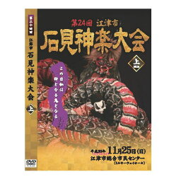 【宅配便送料込み価格】第24回江津市石見神楽大会上巻 DVD2枚組　　表示価格は宅配便送料込み価格です