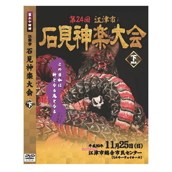 【宅配便送料込み価格】第24回江津市石見神楽大会下巻 DVD2枚組　　表示価格は宅配便送料込み価格です