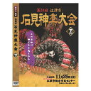 撮影：2018年11月25日（日）　島根県江津市　江津市総合市民センター 発売月：2018年12月 ■各巻DVD2枚組／カラー／上巻2枚計197分　下巻2枚計206分／リージョンフリー／16：9／片面1層 石見神楽は島根県西部石見地方に伝わる伝統芸能であり、豪華絢爛な衣装や勇壮な舞、小気味良い囃子を特徴とし、石見地方では秋祭りや各種イベントなど年間を通して上演される石見地方特有の神楽である。 起源については諸説あるが、室町時代には既に演じられており、江津市桜江町一帯に伝わり1979年に国の需要無形民俗文化財に指定された大元神楽がその起源と言われている。古くは神職によって奉納される神事であったが、明治時代になると、神職演舞禁止令が発せられ、神楽は神職から土地の人々に受け継がれることとなる。神職の手を離れた事により次第に舞いは簡略化、改変され、俗的なものとなり乱れていったが、後に事態を危惧した国学者らの手により、明治・昭和と2度の神楽台本の改訂が行われ、乱れた神楽は気品を取り戻し、現代に伝えられる石見神楽の形となる。その後1970年に大阪で開かれた日本万国博覧会での「大蛇」の上演を機に広く国内外に知られることとなった。 石見神楽は大別すると、石見神楽の原型と言われる六調子神楽と石見人の気質に合わせ変化したテンポの早い八調子神楽に分けることができるが、その表現は地域によって微妙に異なり、またその変化は石見神楽の伝播の経路と地理的に重なり、各土地毎の神楽の違いを楽しむことができる。 上演される演目については神事的な儀式舞をはじめ、古事記や日本書紀などの神話を題材とした演目を中心に、各地に伝わる民話や伝説を題材とした各団体のオリジナル演目を加えると50を優に超える。また、その中でも演目「岩戸」として伝えられている、天照大御神の天の岩戸隠れで「あめのうずめのみこと」が舞ったのが神楽の起源とされている。 【収録内容】 ■DISC-1：八十神・吾妻山 ■DISC-2：塵輪・弁慶・土蜘 主催：江津市石見神楽連絡協議会　製作：石見工房 【演目】 ■DISC-1 「八十神」　嘉戸神楽社中 この演目は八上姫をめぐって、大国主と継兄弟である八十神たちとの争いを描いたものです。八十神たちは、因幡国に住む八上姫に求婚しますが、大国主を選ぶといって断られます。そのため、八十神たちは大国主を殺害して八上姫を手に入れようと、大石を焼いて赤いのししと偽って投げかけたり、大木の割れ目の中に大国主を押し伏せようとして、あれこれ策略を練ります。しかし、大国主は難を逃れ、須佐之男命より太刀・弓矢を授かり、八十神たちを退治するという神楽である。石見神楽の代表的な□上舞で、八十神たちが方言を交えての当意即妙なやり取りをお楽しみ下さい。 「吾妻山」　横田神楽団 源頼光から陸奥探索の命を受けた卜部季武は、無事主命を果たしたのち、五月姫と共に陸前は松島を見物すべく奥州へと向かう。一方、阿闍梨祐慶のため安追ケ原の黒塚を追われた妖鬼は、信夫山に宿りを定め、宿の女主に化粧して、里雲、赤雲両名の手下を従え、 山に入り来る者をひっ捕らえては取り食らうことを生業としていた。信夫山にさしかかった季武の一行は、山家の灯を見つけると、旅に疲れた妻を女主に託して越後に向かった。しかし、まだ日も落ちぬ中での流れ星に不吉な予感を覚え、急いで妻の元へ引き返す。 ところが「休む間もなくここを立たれました。」という女主を怪しんだ季武が問い詰めると、ついに妖鬼は正体を現した。戦いの末、無事五月姫を助け出した季武は、妻を危難に遭わせたということを海やみ、この山を吾妻山と名付け、一生の教訓としたという物語である。 ■DISC-2 「塵輪」　上津井神楽社中 石見神楽では神2人鬼2人が対決する、鬼舞の代表的な演目。人皇第14代の帝・帯中津日子の天皇（仲哀天皇）は、新羅の国より数万の軍兵が日本に攻め来るときに、5万余りの兵を引き従えてこれを迎え討った。その中に塵輪といって身に翼があり、黒雲に乗って神通自在に国々村々を駆けめぐって人民をとり殺す大悪鬼がおり、これに敵する者は、一人もいない状況だった。この時、天皇自らが「天の鹿児弓、天の羽々矢」をもって異敵を討ちとどめるという神楽である。 「弁慶」　谷住郷神楽社中 京の町を徘徊し、無頼を極める武蔵坊弁慶が五条大橋において牛若丸（後の源義経）と戦うという有名な話を神楽化したもの。京都五条の大橋において、毎夜のごとく出没しては通りがかりの者を襲い、京の町をわがものにしようとする武蔵坊弁慶と幼年で武芸の達人である牛若丸が出会い格闘になる。牛若丸が勝利し、弁慶は牛若丸の主従の身となり後世に名を残した。 「土蜘」　大都神楽団 初代天皇、神武に滅ぼされた土蜘の怨念が蘇り、平安時代の都の守、源頼光に祟りをなして病の床に就かせた。渡辺網は頼光を見舞い、家宝の宝刀膝丸を捧げ回復を祈った。 その夜半、比叡山の僧と名乗る者が頼光の枕辺に立ち、「あなたの病は、これまであなたが討ち滅ぼした鬼神たちの祟りであり、私の秘法をもって払いましょう」と調伏をはじめる。 しかし、この僧の影は妖しい蜘蛛となって障子に映り、我に返った頼光が一刀を浴びせる。 すると僧は流血を残して消え去ったのである。そして四天王は土蜘退治へと向かい見事討ち取る。日本の歴史の表舞台から散った「まつろわぬものたち」の悲しい物語。 石見神楽の舞法を生かした創造的、現代的取り組みとして、曲「土蜘」「土蜘蛛草子」を主題に仕立てた当団の創作演目である。 【備考】 ※商品発送まで3日～5日ほどお時間をいただく場合がございます。撮影：2018年11月25日（日）　島根県江津市　江津市総合市民センター 発売月：2018年12月 ■各巻DVD2枚組／カラー／上巻2枚計197分　下巻2枚計206分／リージョンフリー／16：9／片面1層 石見神楽は島根県西部石見地方に伝わる伝統芸能であり、豪華絢爛な衣装や勇壮な舞、小気味良い囃子を特徴とし、石見地方では秋祭りや各種イベントなど年間を通して上演される石見地方特有の神楽である。 起源については諸説あるが、室町時代には既に演じられており、江津市桜江町一帯に伝わり1979年に国の需要無形民俗文化財に指定された大元神楽がその起源と言われている。古くは神職によって奉納される神事であったが、明治時代になると、神職演舞禁止令が発せられ、神楽は神職から土地の人々に受け継がれることとなる。神職の手を離れた事により次第に舞いは簡略化、改変され、俗的なものとなり乱れていったが、後に事態を危惧した国学者らの手により、明治・昭和と2度の神楽台本の改訂が行われ、乱れた神楽は気品を取り戻し、現代に伝えられる石見神楽の形となる。その後1970年に大阪で開かれた日本万国博覧会での「大蛇」の上演を機に広く国内外に知られることとなった。 石見神楽は大別すると、石見神楽の原型と言われる六調子神楽と石見人の気質に合わせ変化したテンポの早い八調子神楽に分けることができるが、その表現は地域によって微妙に異なり、またその変化は石見神楽の伝播の経路と地理的に重なり、各土地毎の神楽の違いを楽しむことができる。 上演される演目については神事的な儀式舞をはじめ、古事記や日本書紀などの神話を題材とした演目を中心に、各地に伝わる民話や伝説を題材とした各団体のオリジナル演目を加えると50を優に超える。また、その中でも演目「岩戸」として伝えられている、天照大御神の天の岩戸隠れで「あめのうずめのみこと」が舞ったのが神楽の起源とされている。 【収録内容】 ■DISC-1：八十神・吾妻山 ■DISC-2：塵輪・弁慶・土蜘 主催：江津市石見神楽連絡協議会　製作：石見工房 【演目】 ■DISC-1 「八十神」　嘉戸神楽社中 この演目は八上姫をめぐって、大国主と継兄弟である八十神たちとの争いを描いたものです。八十神たちは、因幡国に住む八上姫に求婚しますが、大国主を選ぶといって断られます。そのため、八十神たちは大国主を殺害して八上姫を手に入れようと、大石を焼いて赤いのししと偽って投げかけたり、大木の割れ目の中に大国主を押し伏せようとして、あれこれ策略を練ります。しかし、大国主は難を逃れ、須佐之男命より太刀・弓矢を授かり、八十神たちを退治するという神楽である。石見神楽の代表的な□上舞で、八十神たちが方言を交えての当意即妙なやり取りをお楽しみ下さい。 「吾妻山」　横田神楽団 源頼光から陸奥探索の命を受けた卜部季武は、無事主命を果たしたのち、五月姫と共に陸前は松島を見物すべく奥州へと向かう。一方、阿闍梨祐慶のため安追ケ原の黒塚を追われた妖鬼は、信夫山に宿りを定め、宿の女主に化粧して、里雲、赤雲両名の手下を従え、 山に入り来る者をひっ捕らえては取り食らうことを生業としていた。信夫山にさしかかった季武の一行は、山家の灯を見つけると、旅に疲れた妻を女主に託して越後に向かった。しかし、まだ日も落ちぬ中での流れ星に不吉な予感を覚え、急いで妻の元へ引き返す。 ところが「休む間もなくここを立たれました。」という女主を怪しんだ季武が問い詰めると、ついに妖鬼は正体を現した。戦いの末、無事五月姫を助け出した季武は、妻を危難に遭わせたということを海やみ、この山を吾妻山と名付け、一生の教訓としたという物語である。 ■DISC-2 「塵輪」　上津井神楽社中 石見神楽では神2人鬼2人が対決する、鬼舞の代表的な演目。人皇第14代の帝・帯中津日子の天皇（仲哀天皇）は、新羅の国より数万の軍兵が日本に攻め来るときに、5万余りの兵を引き従えてこれを迎え討った。その中に塵輪といって身に翼があり、黒雲に乗って神通自在に国々村々を駆けめぐって人民をとり殺す大悪鬼がおり、これに敵する者は、一人もいない状況だった。この時、天皇自らが「天の鹿児弓、天の羽々矢」をもって異敵を討ちとどめるという神楽である。 「弁慶」　谷住郷神楽社中 京の町を徘徊し、無頼を極める武蔵坊弁慶が五条大橋において牛若丸（後の源義経）と戦うという有名な話を神楽化したもの。京都五条の大橋において、毎夜のごとく出没しては通りがかりの者を襲い、京の町をわがものにしようとする武蔵坊弁慶と幼年で武芸の達人である牛若丸が出会い格闘になる。牛若丸が勝利し、弁慶は牛若丸の主従の身となり後世に名を残した。 「土蜘」　大都神楽団 初代天皇、神武に滅ぼされた土蜘の怨念が蘇り、平安時代の都の守、源頼光に祟りをなして病の床に就かせた。渡辺網は頼光を見舞い、家宝の宝刀膝丸を捧げ回復を祈った。 その夜半、比叡山の僧と名乗る者が頼光の枕辺に立ち、「あなたの病は、これまであなたが討ち滅ぼした鬼神たちの祟りであり、私の秘法をもって払いましょう」と調伏をはじめる。 しかし、この僧の影は妖しい蜘蛛となって障子に映り、我に返った頼光が一刀を浴びせる。 すると僧は流血を残して消え去ったのである。そして四天王は土蜘退治へと向かい見事討ち取る。日本の歴史の表舞台から散った「まつろわぬものたち」の悲しい物語。 石見神楽の舞法を生かした創造的、現代的取り組みとして、曲「土蜘」「土蜘蛛草子」を主題に仕立てた当団の創作演目である。 【備考】 ※商品発送まで3日～5日ほどお時間をいただく場合がございます。