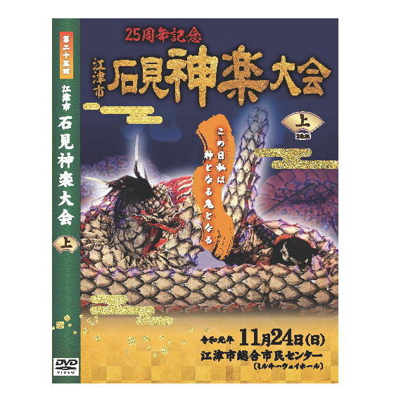 撮影：2019年11月24日（日）　島根県江津市　江津市総合市民センター 発売月：2019年12月 ■各巻DVD2枚組／カラー／上巻2枚計219分　下巻2枚計266分／リージョンフリー／16：9／片面1層 石見神楽は島根県西部石見地方に伝わる伝統芸能であり、豪華絢爛な衣装や勇壮な舞、小気味良い囃子を特徴とし、石見地方では秋祭りや各種イベントなど年間を通して上演される石見地方特有の神楽である。 起源については諸説あるが、室町時代には既に演じられており、江津市桜江町一帯に伝わり1979年に国の需要無形民俗文化財に指定された大元神楽がその起源と言われている。古くは神職によって奉納される神事であったが、明治時代になると、神職演舞禁止令が発せられ、神楽は神職から土地の人々に受け継がれることとなる。神職の手を離れた事により次第に舞いは簡略化、改変され、俗的なものとなり乱れていったが、後に事態を危惧した国学者らの手により、明治・昭和と2度の神楽台本の改訂が行われ、乱れた神楽は気品を取り戻し、現代に伝えられる石見神楽の形となる。その後1970年に大阪で開かれた日本万国博覧会での「大蛇」の上演を機に広く国内外に知られることとなった。 石見神楽は大別すると、石見神楽の原型と言われる六調子神楽と石見人の気質に合わせ変化したテンポの早い八調子神楽に分けることができるが、その表現は地域によって微妙に異なり、またその変化は石見神楽の伝播の経路と地理的に重なり、各土地毎の神楽の違いを楽しむことができる。 上演される演目については神事的な儀式舞をはじめ、古事記や日本書紀などの神話を題材とした演目を中心に、各地に伝わる民話や伝説を題材とした各団体のオリジナル演目を加えると50を優に超える。また、その中でも演目「岩戸」として伝えられている、天照大御神の天の岩戸隠れで「あめのうずめのみこと」が舞ったのが神楽の起源とされている。 【収録内容】 ■DISC-1：鍾馗・八幡・岩戸 ■DISC-2：人倫・神武・杵 主催：江津市石見神楽連絡協議会　製作：石見工房 【演目】 ■DISC-1 「鍾馗」　有福温泉子ども神楽団 「千早ふる荒ぶるものを払わんと出で立ちませる神ぞ貴き」中国の玄宗皇帝が病に伏している時、夜な夜な夢に疫神が現れ皇帝を苦しめていたが、鍾馗大神が茅の輪と宝剣でこの疫神を退治したという神楽。病魔退散、息災延命、家内安全を祈願する神楽である。一神一鬼の舞であるが特に重厚な舞であることから一番の花形の舞と言われている。 「八幡」　川平神楽社中 この神楽は、武勇の神、八幡宮の祭神である八幡麻呂を讃える神楽である。九州豊前の国、宇佐八幡宮に祀られている八幡麻呂が、異国から飛来して人々を殺害している第六天の悪魔王のことを聞き、自らが出向いて「神通の弓」と「方便の矢」をもって退治するという神楽である。 「岩戸」　谷住郷神楽社中 天照大御神が弟神である須佐之男命の度重なる悪業に困り、天の岩戸にお隠れになると高天原は常閤になってしまい、これにより万の災いが起った。八百万の神々は集い思案をし、天の岩の前でかがり火を焚きあげ、長鳴き鳥を鳴かせ、天の字津名の命が神遊びをすると天照大御神が岩戸をわずかに開けた。その時、手力男の命によって岩戸が押し開かれ、世の中が明るく平和になった。天照大御神の岩戸隠れの神話を神楽化したもので、古事記、日本書紀、特に古語拾遺を主軸に、天照大御神の御神徳を讃え、また祭事及び神楽の起源を語ろうとするもので、石見神楽に中でも最も神聖視されている演目である。 ■DISC-2 「人倫」　嘉戸神楽社中 人皇第14代の帝、仲哀天皇は、異国から数万の軍勢が日本に攻めて来た時、自らが兵を従えこれを迎え撃った。この中に、塵輪という身に翼があり黒雲に乗り神通自在に国々を駆け巡って人々を殺す大悪鬼がいた。天皇が自ら「天の鹿児弓」と「天の羽々矢」をもって、この大悪鬼を打ち取るという神楽である。二神二鬼の迫力あふれる舞いが石見神楽の代表的な演目として有名。 「神武」　松原神楽社中 「はるばると　ここも鞍馬の山々に　超えて大和に　いざや急がん」神倭磐余彦命は、九州日向の国高千穂から良き土地を求めて海路で東へと向かい、瀬戸内・難波を経て紀伊に上陸し大和を目指した。しかし、そこへ大和の生駒地方の豪族、長髄彦の一党がおり戦いとなり大激戦の末、勝利を得た命はやがて大和地方を平定し、畝傍山の麓に都を定め神武天皇として即位する。建国の基礎を築かれた史語を神楽化したものである。 「杵」　大都神楽団 わが国の農業の起こりを説いた神楽。須佐之男命に殺された大気津比売神（おおけつひめのかみ）の体より出た五穀の種（粟、稗、麦、豆、稲）を集めて天照大御神に捧げたところ、大御神は大変喜び、人々の朝夕食べて 生き延びるものとして、植え広めるよう言う。天熊が万穀の種を授かり、村君に作り方と、桑を植え蚕を飼育するように教える。 村君はこれを人民に伝え、二人は力を合わせて鋤、鍬をもって荒野を耕し、種を植え、収穫した。そこで、新嘗祭を行うため、神禰宜を呼び、餅をつくという神楽で、五穀豊穣を祈念するものである。 【備考】 ※商品発送まで3日～5日ほどお時間をいただく場合がございます。撮影：2019年11月24日（日）　島根県江津市　江津市総合市民センター 発売月：2019年12月 ■各巻DVD2枚組／カラー／上巻2枚計219分　下巻2枚計266分／リージョンフリー／16：9／片面1層 石見神楽は島根県西部石見地方に伝わる伝統芸能であり、豪華絢爛な衣装や勇壮な舞、小気味良い囃子を特徴とし、石見地方では秋祭りや各種イベントなど年間を通して上演される石見地方特有の神楽である。 起源については諸説あるが、室町時代には既に演じられており、江津市桜江町一帯に伝わり1979年に国の需要無形民俗文化財に指定された大元神楽がその起源と言われている。古くは神職によって奉納される神事であったが、明治時代になると、神職演舞禁止令が発せられ、神楽は神職から土地の人々に受け継がれることとなる。神職の手を離れた事により次第に舞いは簡略化、改変され、俗的なものとなり乱れていったが、後に事態を危惧した国学者らの手により、明治・昭和と2度の神楽台本の改訂が行われ、乱れた神楽は気品を取り戻し、現代に伝えられる石見神楽の形となる。その後1970年に大阪で開かれた日本万国博覧会での「大蛇」の上演を機に広く国内外に知られることとなった。 石見神楽は大別すると、石見神楽の原型と言われる六調子神楽と石見人の気質に合わせ変化したテンポの早い八調子神楽に分けることができるが、その表現は地域によって微妙に異なり、またその変化は石見神楽の伝播の経路と地理的に重なり、各土地毎の神楽の違いを楽しむことができる。 上演される演目については神事的な儀式舞をはじめ、古事記や日本書紀などの神話を題材とした演目を中心に、各地に伝わる民話や伝説を題材とした各団体のオリジナル演目を加えると50を優に超える。また、その中でも演目「岩戸」として伝えられている、天照大御神の天の岩戸隠れで「あめのうずめのみこと」が舞ったのが神楽の起源とされている。 【収録内容】 ■DISC-1：鍾馗・八幡・岩戸 ■DISC-2：人倫・神武・杵 主催：江津市石見神楽連絡協議会　製作：石見工房 【演目】 ■DISC-1 「鍾馗」　有福温泉子ども神楽団 「千早ふる荒ぶるものを払わんと出で立ちませる神ぞ貴き」中国の玄宗皇帝が病に伏している時、夜な夜な夢に疫神が現れ皇帝を苦しめていたが、鍾馗大神が茅の輪と宝剣でこの疫神を退治したという神楽。病魔退散、息災延命、家内安全を祈願する神楽である。一神一鬼の舞であるが特に重厚な舞であることから一番の花形の舞と言われている。 「八幡」　川平神楽社中 この神楽は、武勇の神、八幡宮の祭神である八幡麻呂を讃える神楽である。九州豊前の国、宇佐八幡宮に祀られている八幡麻呂が、異国から飛来して人々を殺害している第六天の悪魔王のことを聞き、自らが出向いて「神通の弓」と「方便の矢」をもって退治するという神楽である。 「岩戸」　谷住郷神楽社中 天照大御神が弟神である須佐之男命の度重なる悪業に困り、天の岩戸にお隠れになると高天原は常閤になってしまい、これにより万の災いが起った。八百万の神々は集い思案をし、天の岩の前でかがり火を焚きあげ、長鳴き鳥を鳴かせ、天の字津名の命が神遊びをすると天照大御神が岩戸をわずかに開けた。その時、手力男の命によって岩戸が押し開かれ、世の中が明るく平和になった。天照大御神の岩戸隠れの神話を神楽化したもので、古事記、日本書紀、特に古語拾遺を主軸に、天照大御神の御神徳を讃え、また祭事及び神楽の起源を語ろうとするもので、石見神楽に中でも最も神聖視されている演目である。 ■DISC-2 「人倫」　嘉戸神楽社中 人皇第14代の帝、仲哀天皇は、異国から数万の軍勢が日本に攻めて来た時、自らが兵を従えこれを迎え撃った。この中に、塵輪という身に翼があり黒雲に乗り神通自在に国々を駆け巡って人々を殺す大悪鬼がいた。天皇が自ら「天の鹿児弓」と「天の羽々矢」をもって、この大悪鬼を打ち取るという神楽である。二神二鬼の迫力あふれる舞いが石見神楽の代表的な演目として有名。 「神武」　松原神楽社中 「はるばると　ここも鞍馬の山々に　超えて大和に　いざや急がん」神倭磐余彦命は、九州日向の国高千穂から良き土地を求めて海路で東へと向かい、瀬戸内・難波を経て紀伊に上陸し大和を目指した。しかし、そこへ大和の生駒地方の豪族、長髄彦の一党がおり戦いとなり大激戦の末、勝利を得た命はやがて大和地方を平定し、畝傍山の麓に都を定め神武天皇として即位する。建国の基礎を築かれた史語を神楽化したものである。 「杵」　大都神楽団 わが国の農業の起こりを説いた神楽。須佐之男命に殺された大気津比売神（おおけつひめのかみ）の体より出た五穀の種（粟、稗、麦、豆、稲）を集めて天照大御神に捧げたところ、大御神は大変喜び、人々の朝夕食べて 生き延びるものとして、植え広めるよう言う。天熊が万穀の種を授かり、村君に作り方と、桑を植え蚕を飼育するように教える。 村君はこれを人民に伝え、二人は力を合わせて鋤、鍬をもって荒野を耕し、種を植え、収穫した。そこで、新嘗祭を行うため、神禰宜を呼び、餅をつくという神楽で、五穀豊穣を祈念するものである。 【備考】 ※商品発送まで3日～5日ほどお時間をいただく場合がございます。