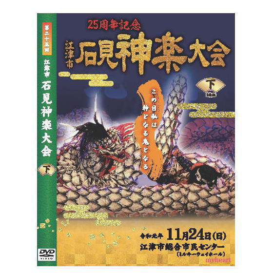 【宅配便送料込み価格】第25回江津市石見神楽大会下巻 DVD