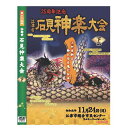 撮影：2019年11月24日（日）　島根県江津市　江津市総合市民センター 発売月：2019年12月 ■各巻DVD2枚組／カラー／上巻2枚計219分　下巻2枚計266分／リージョンフリー／16：9／片面1層 石見神楽は島根県西部石見地方に伝わる伝統芸能であり、豪華絢爛な衣装や勇壮な舞、小気味良い囃子を特徴とし、石見地方では秋祭りや各種イベントなど年間を通して上演される石見地方特有の神楽である。 起源については諸説あるが、室町時代には既に演じられており、江津市桜江町一帯に伝わり1979年に国の需要無形民俗文化財に指定された大元神楽がその起源と言われている。古くは神職によって奉納される神事であったが、明治時代になると、神職演舞禁止令が発せられ、神楽は神職から土地の人々に受け継がれることとなる。神職の手を離れた事により次第に舞いは簡略化、改変され、俗的なものとなり乱れていったが、後に事態を危惧した国学者らの手により、明治・昭和と2度の神楽台本の改訂が行われ、乱れた神楽は気品を取り戻し、現代に伝えられる石見神楽の形となる。その後1970年に大阪で開かれた日本万国博覧会での「大蛇」の上演を機に広く国内外に知られることとなった。 石見神楽は大別すると、石見神楽の原型と言われる六調子神楽と石見人の気質に合わせ変化したテンポの早い八調子神楽に分けることができるが、その表現は地域によって微妙に異なり、またその変化は石見神楽の伝播の経路と地理的に重なり、各土地毎の神楽の違いを楽しむことができる。 上演される演目については神事的な儀式舞をはじめ、古事記や日本書紀などの神話を題材とした演目を中心に、各地に伝わる民話や伝説を題材とした各団体のオリジナル演目を加えると50を優に超える。また、その中でも演目「岩戸」として伝えられている、天照大御神の天の岩戸隠れで「あめのうずめのみこと」が舞ったのが神楽の起源とされている。 【収録内容】 ■DISC-1：日本武尊・紅葉狩・黒塚 ■DISC-2：大江山・大蛇 主催：江津市石見神楽連絡協議会　製作：石見工房 【演目】 ■DISC-1 「日本武尊」　石見神楽波子社中 「西の国　ことむけ終えて東に　また出で立たす　皇子ぞかしこき」日本武尊は九州の豪族熊襲を平定した後、景行天皇の命を受け、東国の平定に向かう。途中、伊勢神宮を参拝し、伯母の大和姫より叢雲の剣と火打石の入った守り袋を授かる。一方、駿河の国ではやがて攻め来る日本武尊の軍勢を打ち滅ぼすため、兄ぎし・弟ぎしは賊首に教えを請い、謀を巡らす。兄弟は言葉巧みに日本武尊を大野へと誘い込み、八方より火を放つ。 ところが叢雲の剣が自然と抜け出て草を薙ぎ払う間に、日本武尊は守り袋の火打石で迎え、火を付け難を逃れて兄弟を退治する。この時の剣、叢雲の剣は草なぎの剣と改められ、愛知県の熱田神宮に奉納されている。 「紅葉狩」　宮乃木神楽団 平安時代、京の都を追われ信州戸隠山へと流罪となった女がいた。その名を紅葉といい、戸隠の里で心穏やかな日々を過ごしていたが、都の暮らしに思い断てなかった。生まれながらに「第六天魔王」の加護を受けていた紅葉は、身に着けた妖術により村々を荒らし財をかすめ、その手は「紅葉」の名のごとく血に染まっていた。都を離れ狩りの旅に興じ、戸隠山の錦に心を奪われ道に迷っていた中納言平維茂は、現れた一軒の山家の女主に誘われるままに紅葉狩の酒宴に杯を重ねた。維茂らが酔いつぶれるころ、女たちは黒髪を振り乱し夜叉の形相を現すと、その五体を引き裂かんととびかかるが、一命危うき時、維茂が日頃より信心する八幡大菩薩が現れ、神剣を授けた。維茂らは鬼の岩屋で戸隠の鬼女と激戦の末、見事成敗するという神楽。 「黒塚」　上津井神楽社中 この神楽は、謡曲「安達ケ原」と「殺生石」を組合わせたもので、熊野那智山の東光坊の高僧、阿闇梨祐慶大法印が剛力と修行の旅の途中、那須野ケ原を通りかかり、白面金毛九尾の悪狐が人々に害を与えていると聞き、この場から立ち去ろうとするが、悪孤に見つかり苦しめられる。 法印は、何とか逃げ去ることができたが、剛力は食べられてしまう。それを知った朝廷は弓の名人三浦介、上総介を遣わし悪孤を退治する。ところが悪孤の悪念が毒石（爆石の岩）となって、那須野ケ原に残り毒気を放って人畜に害を与えていた。このことを聞いた会津示現寺の開祖、玄翁和尚が毒石を破壊し、狐の姿に戻ったところを退治する。この毒石を割るための大槌が「げんのう」呼ばれるようになったのは、このことが由来とされている。 ■DISC-2 「大江山」　都治神楽社中 一条天皇の御世、丹波の国大江山千丈ヶ岳に酒呑童子という悪鬼が多くの手下を従えてたてこもり、都に出没しては女人をさらい、財宝をかすめ、悪逆非道なる行為を繰り返しては万民を苦しめていた。天皇は、武勇の誉れ高き源頼光に酒呑菫子征伐を命じる。頼光は、渡辺綱、坂田金時等四天王の面々と山伏修験者に身を変え、ついに悪鬼を退治するという神楽。 「大蛇」　有福温泉神楽団 古事記、日本書紀の神話伝説を上題とした神楽。その昔、天照大御神の弟である須佐之男命の悪行により、天照大御神は天の岩戸にお隠れになる。須佐之男命は高天原を追われ、諸国を歩くことになった。須佐之男命が出雲の国斐伊川にさしかかると、嘆き悲しむ老夫婦と姫に出会う。毎年、八岐の大蛇に娘をさらわれ残った姫（稲田姫）もやがて大蛇に取られると言う。須佐之男命は大蛇退冶のため老夫婦に毒酒をつくることを命じ、やがて現れた大蛇がこの毒酒に酔ったところを退治するという神楽。 【備考】 ※商品発送まで3日～5日ほどお時間をいただく場合がございます。撮影：2019年11月24日（日）　島根県江津市　江津市総合市民センター 発売月：2019年12月 ■各巻DVD2枚組／カラー／上巻2枚計219分　下巻2枚計266分／リージョンフリー／16：9／片面1層 石見神楽は島根県西部石見地方に伝わる伝統芸能であり、豪華絢爛な衣装や勇壮な舞、小気味良い囃子を特徴とし、石見地方では秋祭りや各種イベントなど年間を通して上演される石見地方特有の神楽である。 起源については諸説あるが、室町時代には既に演じられており、江津市桜江町一帯に伝わり1979年に国の需要無形民俗文化財に指定された大元神楽がその起源と言われている。古くは神職によって奉納される神事であったが、明治時代になると、神職演舞禁止令が発せられ、神楽は神職から土地の人々に受け継がれることとなる。神職の手を離れた事により次第に舞いは簡略化、改変され、俗的なものとなり乱れていったが、後に事態を危惧した国学者らの手により、明治・昭和と2度の神楽台本の改訂が行われ、乱れた神楽は気品を取り戻し、現代に伝えられる石見神楽の形となる。その後1970年に大阪で開かれた日本万国博覧会での「大蛇」の上演を機に広く国内外に知られることとなった。 石見神楽は大別すると、石見神楽の原型と言われる六調子神楽と石見人の気質に合わせ変化したテンポの早い八調子神楽に分けることができるが、その表現は地域によって微妙に異なり、またその変化は石見神楽の伝播の経路と地理的に重なり、各土地毎の神楽の違いを楽しむことができる。 上演される演目については神事的な儀式舞をはじめ、古事記や日本書紀などの神話を題材とした演目を中心に、各地に伝わる民話や伝説を題材とした各団体のオリジナル演目を加えると50を優に超える。また、その中でも演目「岩戸」として伝えられている、天照大御神の天の岩戸隠れで「あめのうずめのみこと」が舞ったのが神楽の起源とされている。 【収録内容】 ■DISC-1：日本武尊・紅葉狩・黒塚 ■DISC-2：大江山・大蛇 主催：江津市石見神楽連絡協議会　製作：石見工房 【演目】 ■DISC-1 「日本武尊」　石見神楽波子社中 「西の国　ことむけ終えて東に　また出で立たす　皇子ぞかしこき」日本武尊は九州の豪族熊襲を平定した後、景行天皇の命を受け、東国の平定に向かう。途中、伊勢神宮を参拝し、伯母の大和姫より叢雲の剣と火打石の入った守り袋を授かる。一方、駿河の国ではやがて攻め来る日本武尊の軍勢を打ち滅ぼすため、兄ぎし・弟ぎしは賊首に教えを請い、謀を巡らす。兄弟は言葉巧みに日本武尊を大野へと誘い込み、八方より火を放つ。 ところが叢雲の剣が自然と抜け出て草を薙ぎ払う間に、日本武尊は守り袋の火打石で迎え、火を付け難を逃れて兄弟を退治する。この時の剣、叢雲の剣は草なぎの剣と改められ、愛知県の熱田神宮に奉納されている。 「紅葉狩」　宮乃木神楽団 平安時代、京の都を追われ信州戸隠山へと流罪となった女がいた。その名を紅葉といい、戸隠の里で心穏やかな日々を過ごしていたが、都の暮らしに思い断てなかった。生まれながらに「第六天魔王」の加護を受けていた紅葉は、身に着けた妖術により村々を荒らし財をかすめ、その手は「紅葉」の名のごとく血に染まっていた。都を離れ狩りの旅に興じ、戸隠山の錦に心を奪われ道に迷っていた中納言平維茂は、現れた一軒の山家の女主に誘われるままに紅葉狩の酒宴に杯を重ねた。維茂らが酔いつぶれるころ、女たちは黒髪を振り乱し夜叉の形相を現すと、その五体を引き裂かんととびかかるが、一命危うき時、維茂が日頃より信心する八幡大菩薩が現れ、神剣を授けた。維茂らは鬼の岩屋で戸隠の鬼女と激戦の末、見事成敗するという神楽。 「黒塚」　上津井神楽社中 この神楽は、謡曲「安達ケ原」と「殺生石」を組合わせたもので、熊野那智山の東光坊の高僧、阿闇梨祐慶大法印が剛力と修行の旅の途中、那須野ケ原を通りかかり、白面金毛九尾の悪狐が人々に害を与えていると聞き、この場から立ち去ろうとするが、悪孤に見つかり苦しめられる。 法印は、何とか逃げ去ることができたが、剛力は食べられてしまう。それを知った朝廷は弓の名人三浦介、上総介を遣わし悪孤を退治する。ところが悪孤の悪念が毒石（爆石の岩）となって、那須野ケ原に残り毒気を放って人畜に害を与えていた。このことを聞いた会津示現寺の開祖、玄翁和尚が毒石を破壊し、狐の姿に戻ったところを退治する。この毒石を割るための大槌が「げんのう」呼ばれるようになったのは、このことが由来とされている。 ■DISC-2 「大江山」　都治神楽社中 一条天皇の御世、丹波の国大江山千丈ヶ岳に酒呑童子という悪鬼が多くの手下を従えてたてこもり、都に出没しては女人をさらい、財宝をかすめ、悪逆非道なる行為を繰り返しては万民を苦しめていた。天皇は、武勇の誉れ高き源頼光に酒呑菫子征伐を命じる。頼光は、渡辺綱、坂田金時等四天王の面々と山伏修験者に身を変え、ついに悪鬼を退治するという神楽。 「大蛇」　有福温泉神楽団 古事記、日本書紀の神話伝説を上題とした神楽。その昔、天照大御神の弟である須佐之男命の悪行により、天照大御神は天の岩戸にお隠れになる。須佐之男命は高天原を追われ、諸国を歩くことになった。須佐之男命が出雲の国斐伊川にさしかかると、嘆き悲しむ老夫婦と姫に出会う。毎年、八岐の大蛇に娘をさらわれ残った姫（稲田姫）もやがて大蛇に取られると言う。須佐之男命は大蛇退冶のため老夫婦に毒酒をつくることを命じ、やがて現れた大蛇がこの毒酒に酔ったところを退治するという神楽。 【備考】 ※商品発送まで3日～5日ほどお時間をいただく場合がございます。