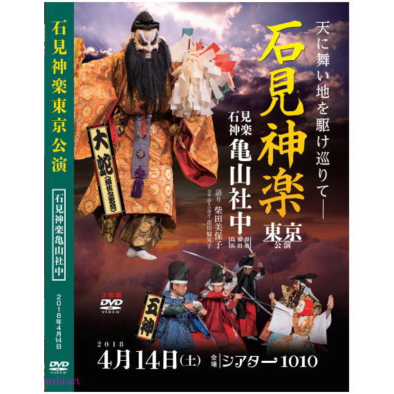 【宅配便送料込み価格】2018石見神楽東京公演 DVD3枚組　　表示価格は宅配便送料込み価格です