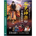 【宅配便送料込み価格】2018石見神楽東京公演 DVD3枚組 表示価格は宅配便送料込み価格です
