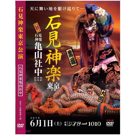 【宅配便送料込み価格】2019石見神楽東京公演 DVD3枚組　　表示価格は宅配便送料込み価格です