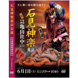 【宅配便送料込み価格】2019石見神楽東京公演 DVD3枚組　　表示価格は宅配便送料込み価格です