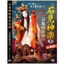 2021 石見神楽東京公演in島根 DVD3枚組 表示価格は宅配便送料込み価格です