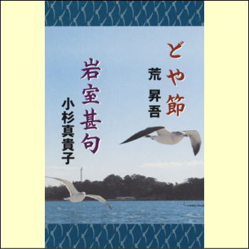 どや節／岩室甚句（カセット）