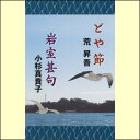 楽しく踊っていただける振付解説付き。 「どや節」（宮城県民謡） 　松島港あたりで漁船が出漁する時に大漁を祈念して唄う予祝唄で、それが艪漕ぎ唄や一般の祝宴の唄に拡大して用いられました。「どや」の語源は、この唄が「たたら唄」「銭吹き唄」から来た...