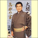 大間マグロ一本釣り/高砂の宴(カセット)