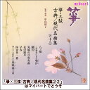 【宅配便通常送料510円】箏・三弦 古典/現代名曲集(二十二)(CD)