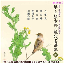 【宅配便通常送料510円】箏・三弦 古典／現代名曲集（二十五）（CD）