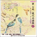 　 正派邦楽会の平成28年度准師範試験課題曲を収録。 【商品内容】 ■CD1枚 　 【収録内容】 1.こころのうた　1　思い出（02'52&quot;） 2.こころのうた　2　北国へ（03'17&quot;） 3.バラード(譚詩曲) （05'38&quot;） 4.月の頌（03'01&quot;） 5.雪の頌（02'47&quot;） 6.花の頌（04'55&quot;） 7.つち人形（05'40&quot;） 8.四季曲（11'58&quot;） 　 【備考】 発売日： 2016年05月25日 発売元： 財団法人日本伝統文化振興財団 ※商品発送まで3日〜5日ほどお時間をいただく場合がございます。　 正派邦楽会の平成28年度准師範試験課題曲を収録。 【商品内容】 ■CD1枚 　 【収録内容】 1.こころのうた　1　思い出（02'52&quot;） 2.こころのうた　2　北国へ（03'17&quot;） 3.バラード(譚詩曲) （05'38&quot;） 4.月の頌（03'01&quot;） 5.雪の頌（02'47&quot;） 6.花の頌（04'55&quot;） 7.つち人形（05'40&quot;） 8.四季曲（11'58&quot;） 　 【備考】 発売日： 2016年05月25日 発売元： 財団法人日本伝統文化振興財団 ※商品発送まで3日〜5日ほどお時間をいただく場合がございます。