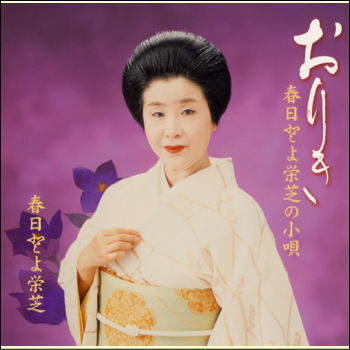 おりき／春日とよ栄芝の小唄（CD）