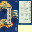 鑑賞はもちろん、舞と囃子のお稽古に最適です！ ■この『観世流　舞の囃子』は、先に発売されたCD盤『能楽囃子体系』と両々あいまって、鑑賞と実用の価値ははかり知れません。これらの記録は、ますます光芒を放つ後進への道しるべとなりました。（増田正造） 【本作品の特長】 （1） 通常用いられる能の「舞」と「働」の全てを集録。 「中ノ舞」「序ノ舞」「楽」などは、「大小物」「太鼓物」の両方を、「神舞」「男舞」などは五段と三段の場合、「神楽」は「段直リ」「地直リ」というように、万全を期して収録しています。 （2） 演目を想定した舞囃子。 例えば、「盤渉序ノ舞」では「羽衣」、「真ノ序ノ舞・三段」では「老松」、というように、それぞれの舞については各演目を想定して演奏されています。 （3） 人間国宝および一流の演者による演奏。 一噌仙幸、藤田大五郎、幸祥光、幸宣佳、曽和博朗、安福春雄、安福建雄、柿本豊次、金春惣右衛門、という人間国宝の各師をはじめ、芸術祭賞受賞者・観世寿夫能楽賞受賞者たちによる演奏は、願うべく最適の実用盤でありながら、鑑賞用としても最高のものです。 （4） お稽古に最適です！ 観世流のお囃子の寸法で録音されているので、舞のお稽古には最適です。同時に、お囃子のお稽古にも役立ちます。 （5） CDならではの音質・使い心地の良さ。 LP盤制作当時のこだわりの音質を、最新のデジタル・マスタリングでCD化しました。今回はお調べに始まり、舞のカテゴリーの順列に再構成しました。 （6） 持ち歩きに便利なコンパクトで充実した解説書、舞の掲載写真多数。 ・観世元昭師・金春惣右衛門師による「中ノ舞総譜と神舞・楽の型付」と、両氏による対談「舞のさまざま」などを掲載。基本的な中ノ舞について、八割の記譜法による囃子方の譜を掲載するとともに、観世元昭師による連続写真を多数掲載することで、舞の型を解説しています。 ・ジャケットはお稽古に便利なデジパック・スタイルで、取り出し易い形です。 ・別冊解説書は持ち歩きに便利なハンディタイプ（B5変型判・88頁）。 ・CDと別冊解説書は、紙製化粧ケース入り。本棚にも収まります。 【商品内容】■CD4枚組（デジパック仕様） ■別冊解説書（B5変型判・88頁） ■化粧紙ケース入り 【収録内容】■DISC-1 1.お調べ（02'24&quot;） 2.中ノ舞　大小物　三段（09'14&quot;） 3.イロエ掛リ 中ノ舞　三段（09'28&quot;） 4.中ノ舞　太鼓物　三段（07'52&quot;） 5.序ノ舞　大小物　三段（16'25&quot;） 6.序ノ舞　太鼓物　三段（13'26&quot;） 7.盤渉序ノ舞（12'48&quot;） ■DISC-2 1.真ノ序ノ舞　三段（16'17&quot;） 2.イロエ掛リ　破ノ舞（02'15&quot;） 3.破ノ舞　太鼓物（01'55&quot;） 4.早舞　三段（07'10&quot;） 5.神舞　五段（04'51&quot;） 6.神舞　三段（03'52&quot;） 7.男舞　五段（06'38&quot;） 8.男舞　三段（05'43&quot;） 9.急ノ舞　大小物　三段（09'02&quot;） ■DISC-3 1.神楽　段直リ（12'06&quot;） 2.神楽　地直リ（14'51&quot;） 3.鞨鼓（05'59&quot;） 4.楽　大小物（15'26&quot;） 5.楽　太鼓物（12'58&quot;） 6.盤渉楽　太鼓物（11'19&quot;） ■DISC-4 1.鷺乱（10'49&quot;） 2.獅子（06'06&quot;） 3.和合ノ舞（10'56&quot;） 4.大和舞（05'47&quot;） 5.舞働（01'11&quot;） 6.祈リ（03'22&quot;） 7.カケリ（01'45&quot;） ●別冊解説書内容 『観世流 舞の囃子』のCD化にあたって（日本伝統文化振興財団理事長　藤本草） 推薦のことば（観世元昭） 監修のことば（金春惣右衛門／増田正造） CD構成配役一覧 レコード（CD）のための手引き（金春惣右衛門） 舞それぞれ（金春惣右衛門／増田正造） 中ノ舞総譜と神舞・楽の型付（観世元昭／金春惣右衛門） 舞の手組の要点（金春惣右衛門） 対談：舞のさまざま（観世元昭／金春惣右衛門） 四つの流儀と人びと（西野春雄） 出演者紹介（羽田昶） ※観世元昭師による舞の解説写真、多数掲載。 【出演者】監修：金春惣右衛門、増田正造 【備考】 発売日： 2010年09月22日 発売元： 財団法人日本伝統文化振興財団 販売元： ビクターエンタテインメント株式会社 ※このCDは、昭和51年、ビクターから発売されたLP盤 SJL-111〜115（LP盤5枚組）の完全復刻盤です。