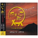 【送料込み価格】たいこ歌 -八丈太鼓 持ち歌集- CD 表示価格は宅配便送料込み価格です