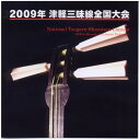 【宅配便送料込み価格】未開封新品 2009年津軽三味線全国大会(弘前大会) CD 表示価格は宅配便送料込み価格です