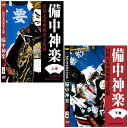国指定重要無形文化財備中神楽 上巻・下巻DVD8巻セット
