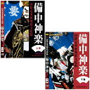 備中神楽成羽保存会は、神楽を後世へ継承する目的で平成7年（1995年）及び平成8年（1996年）に撮影し、VHS版「備中神楽」4巻、「続・備中神楽」4巻を作製、普及に努めてまいりました。 そして今回、更に後世へ残そうとDVD化を決定いたしました。当時でも珍しい「玉藻の前」、「大神能」なども収録した貴重な映像です。上巻下巻合わせてDVD8枚組のセット販売、収録時間は15時間40分。 残しておきたい備中神楽のすべてがここに詰まっています。 本体価格：8巻セット　　￥27，273　　　税込価格　　￥30，000 発行　2017年6月　（収録：1995年3月、1996年1月） 企画：備中神楽成羽保存会　　　総合監修：西江　馨　　　制作・販売：テレビせとうちクリエイトhttps://image.rakuten.co.jp/myheart/cabinet/dentogeno/tvseto-h004k1.jpg 【商品内容】 ●国指定重要無形文化財備中神楽上巻　DVD4枚組 ●国指定重要無形文化財備中神楽下巻　DVD4枚組 【収録内容】 ●上巻　　カラー／4巻計518分／リージョン2／4：3／DISC1～4とも片面2層 出演：保存会各社（役配資料付） ■DISC-1　はじめの神事、猿田彦の舞、岩戸開き（155分） ■DISC-2　国譲り（148分） ■DISC-3　八重垣之舞（101分） ■DISC-4　五行（114分） ●下巻　　カラー／4巻計422分／リージョン2／4：3／DISC6・・7片面2層　DISC7・8片面1層　 出演：北山社、成羽社、矢戸社、日名神楽社（役配資料付） ■DISC-5　大神能、お田植（136分） ■DISC-6　こけら祓、玉藻の前（126分） ■DISC-7　剣舞、吉備津舞（78分） ■DISC-8　託宣（82分） 【備考】 ※商品発送まで3日～5日ほどお時間をいただく場合がございます。備中神楽成羽保存会は、神楽を後世へ継承する目的で平成7年（1995年）及び平成8年（1996年）に撮影し、VHS版「備中神楽」4巻、「続・備中神楽」4巻を作製、普及に努めてまいりました。 そして今回、更に後世へ残そうとDVD化を決定いたしました。当時でも珍しい「玉藻の前」、「大神能」なども収録した貴重な映像です。上巻下巻合わせてDVD8枚組のセット販売、収録時間は15時間40分。 残しておきたい備中神楽のすべてがここに詰まっています。 本体価格：8巻セット　　￥27，273　　　税込価格　　￥30，000 発行　2017年6月　（収録：1995年3月、1996年1月） 企画：備中神楽成羽保存会　　　総合監修：西江　馨　　　制作・販売：テレビせとうちクリエイトhttps://image.rakuten.co.jp/myheart/cabinet/dentogeno/tvseto-h004k1.jpg 【商品内容】 ●国指定重要無形文化財備中神楽上巻　DVD4枚組 ●国指定重要無形文化財備中神楽下巻　DVD4枚組 【収録内容】 ●上巻　　カラー／4巻計518分／リージョン2／4：3／DISC1～4とも片面2層 出演：保存会各社（役配資料付） ■DISC-1　はじめの神事、猿田彦の舞、岩戸開き（155分） ■DISC-2　国譲り（148分） ■DISC-3　八重垣之舞（101分） ■DISC-4　五行（114分） ●下巻　　カラー／4巻計422分／リージョン2／4：3／DISC6・・7片面2層　DISC7・8片面1層　 出演：北山社、成羽社、矢戸社、日名神楽社（役配資料付） ■DISC-5　大神能、お田植（136分） ■DISC-6　こけら祓、玉藻の前（126分） ■DISC-7　剣舞、吉備津舞（78分） ■DISC-8　託宣（82分） 【備考】 ※商品発送まで3日～5日ほどお時間をいただく場合がございます。