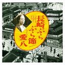 【送料込み価格】未開封新品 長崎ぶらぶら節/愛八 CD 表示価格は宅配便送料込み価格です