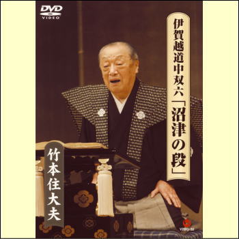 竹本住大夫　伊賀越道中双六「沼津の段」（DVD）