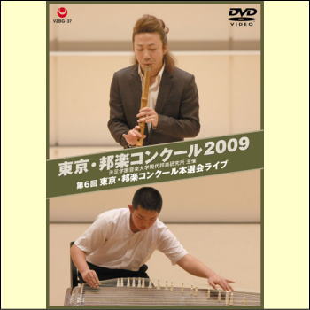 東京・邦楽コンクール2009　第6回東京・邦楽コンクール本選会ライブ（DVD）