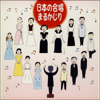 日本の合唱まるかじり（2枚組）（CD）