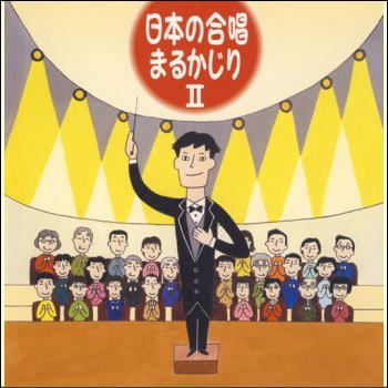 日本の合唱まるかじり2（2枚組）（CD）