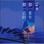 一中節／都一まり 都一志朗（第6回邦楽技能者オーディション合格者）（CD）