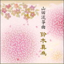 山田流箏曲/鈴木真為(第10回邦楽技能者オーディション合格者)(CD)