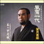 風雪一代/あゝ甲府城(CD) 1,257円