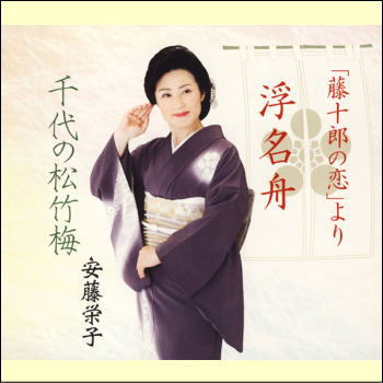 「藤十郎の恋」より　浮名舟／千代の松竹梅（CD）