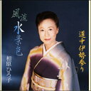 【宅配便配送】風流水景色/道中伊勢参り(CD)