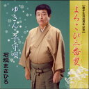 新舞踊、民謡舞踊を意識、対象とした舞踊曲ということを念頭に企画・制作をしている石垣まさひろの舞踊歌謡曲。 「よろこび三番叟」は邦楽の三番叟ではなく、新三番叟としてやさしく踊れるよう作詞・作曲したもの。 1番は板付から、中啓を持って袖を翻し足拍子、2番は田植の風景を表現、3番は鈴を持って四方、天地、正面の神に対する鈴振りの踊り。このような振りを想定しての誰でも踊れるやさしい内容でまとめました。 「ゆきんこ子守唄」は、作曲家故陸奥高志が石垣の為に書き残した民謡調の子守唄。 【商品内容】CD1枚 【収録内容】　 1.よろこび三番叟 2.ゆきんこ子守唄 3.よろこび三番叟（オリジナル・カラオケ） 4.ゆきんこ子守唄（オリジナル・カラオケ） 【出演者】石垣まさひろ 【備考】 発売日： 2008年09月24日 発売元： 財団法人日本伝統文化振興財団 販売元： ビクターエンタテインメント株式会社