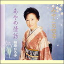 みやこの四季/あやめ情話(CD)