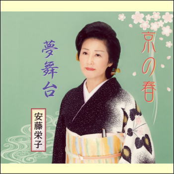 京の春／夢舞台（CD）