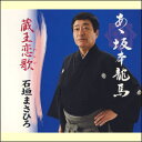 あゝ坂本龍馬/蔵王恋歌(CD)