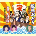 ■龍馬おどり 2010年のNHK大河ドラマ「龍馬伝」の放送を機に、日本国中に吹き渡っている“龍馬旋風”！ 老若男女問わず人気の高い坂本龍馬をテーマに制作された今年のビクター盤総踊り曲『龍馬おどり』が全国各地に龍馬パワーと共に“元気”をお届けします。 ■音頭「七福神」 今でも多くのファンを持つ市丸が唄って好評を得た「七福神」が、再アレンジで音頭調に生まれ変わりました。めでたい歌詞とテンポの良さが、盆踊りの興奮を一層盛り上げることでしょう。 【商品内容】CD1枚 【収録内容】　 1.龍馬おどり 2.音頭「七福神」 3.龍馬おどり（オリジナル・カラオケ） 4.音頭「七福神」（オリジナル・カラオケ） 【出演者】鈴木正夫、藤みち子、富田房枝 【備考】 発売日： 2009年12月30日 発売元： 財団法人日本伝統文化振興財団 販売元： ビクターエンタテインメント株式会社